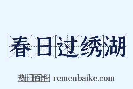 春日过绣湖是什么意思的图片